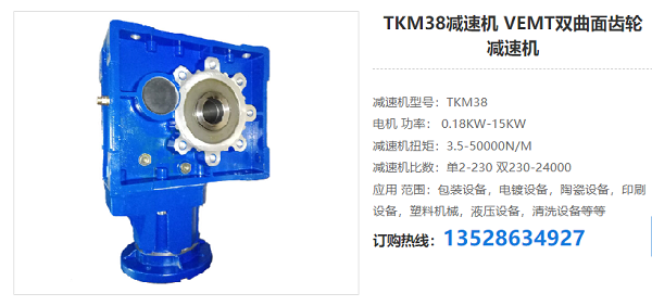 TKM38減速機(jī)