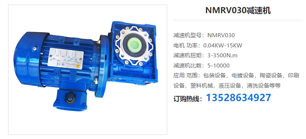 NMRV030減速機(jī)