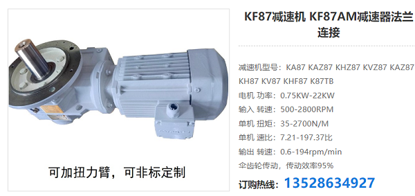 KF87減速電機(jī)