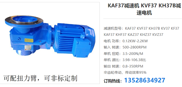 KAF37減速電機(jī)