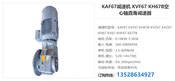 KAF67減速機